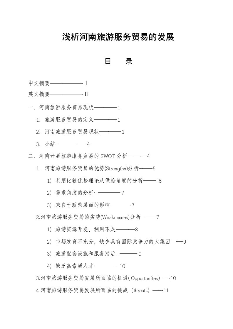 浅析河南旅游服务贸易的发展