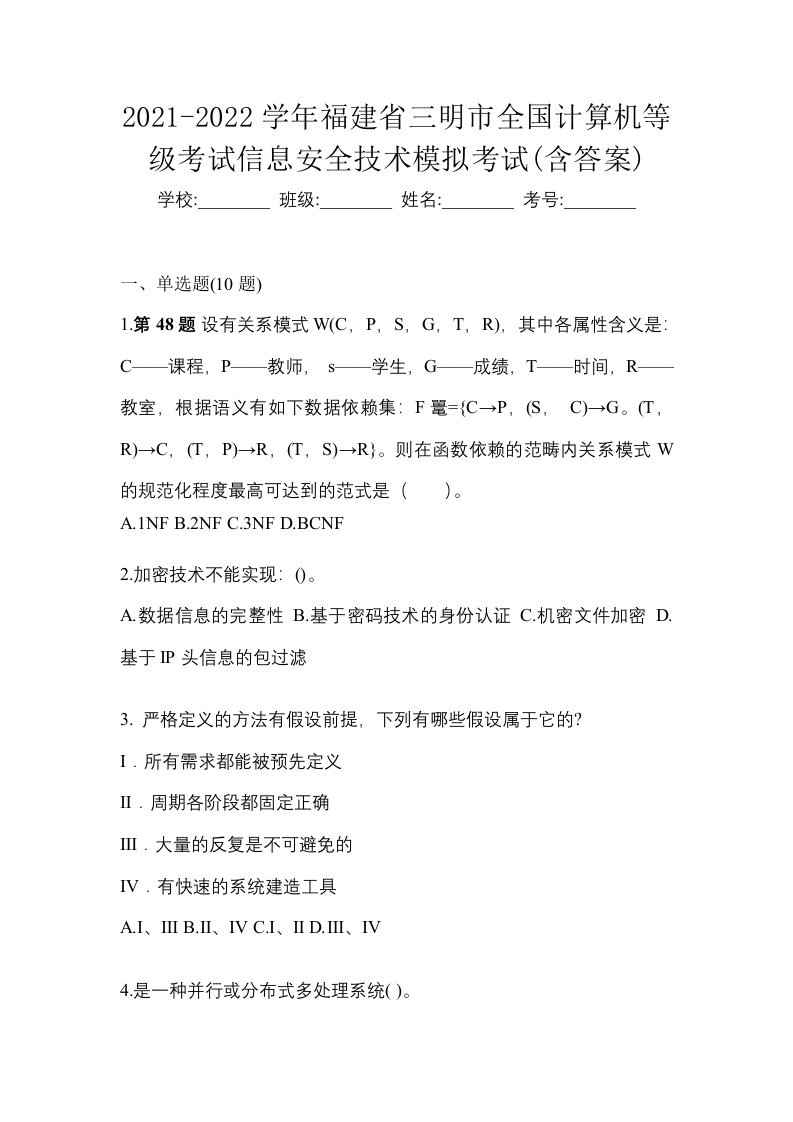 2021-2022学年福建省三明市全国计算机等级考试信息安全技术模拟考试含答案