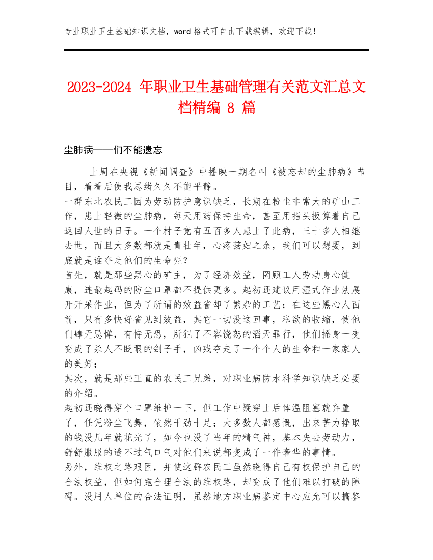 2023-2024年职业卫生基础管理有关范文汇总文档精编8篇