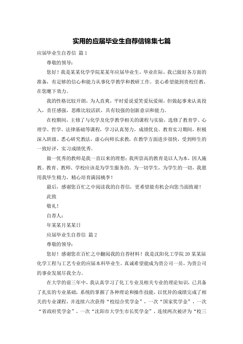 实用的应届毕业生自荐信锦集七篇