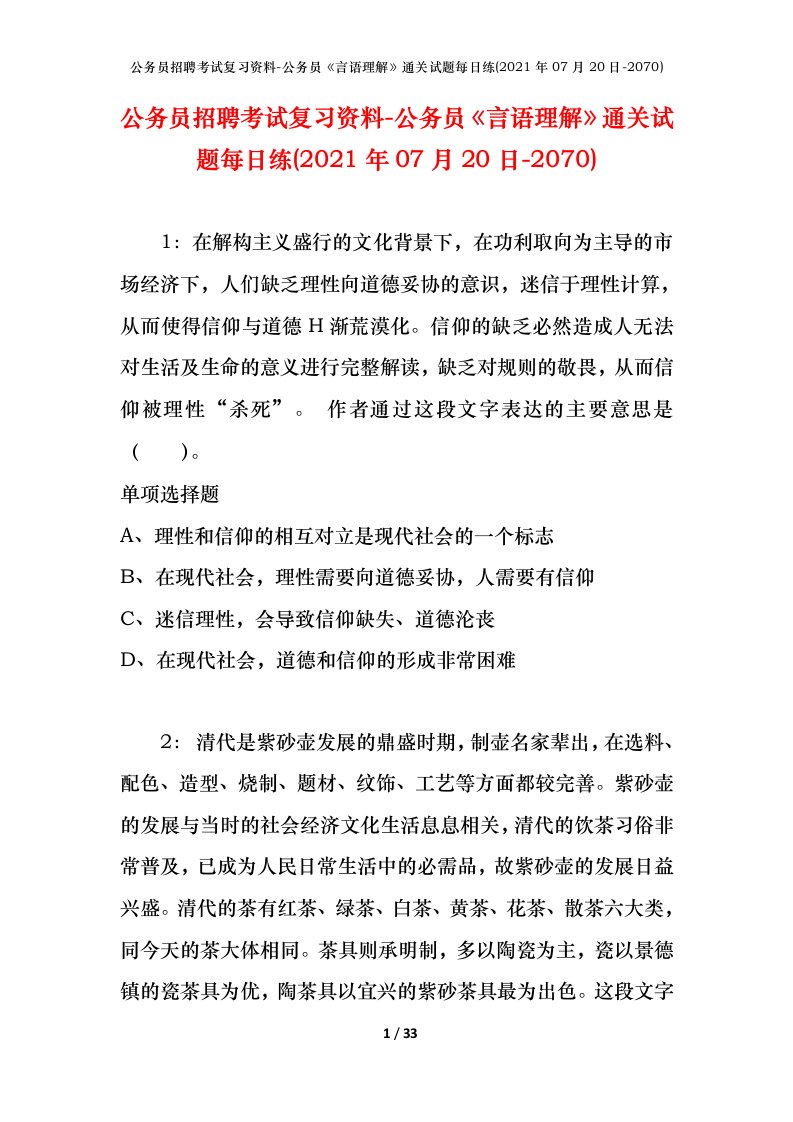 公务员招聘考试复习资料-公务员言语理解通关试题每日练2021年07月20日-2070