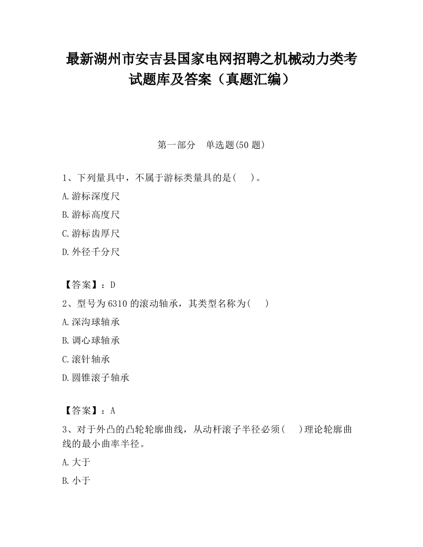 最新湖州市安吉县国家电网招聘之机械动力类考试题库及答案（真题汇编）