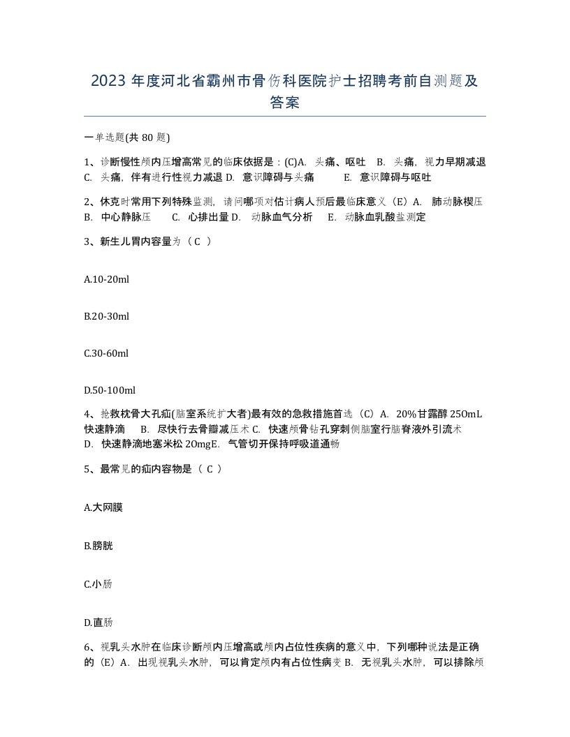 2023年度河北省霸州市骨伤科医院护士招聘考前自测题及答案