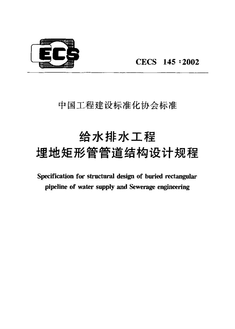 CECS145：2002_给水排水工程埋地矩形管管道结构设计规程