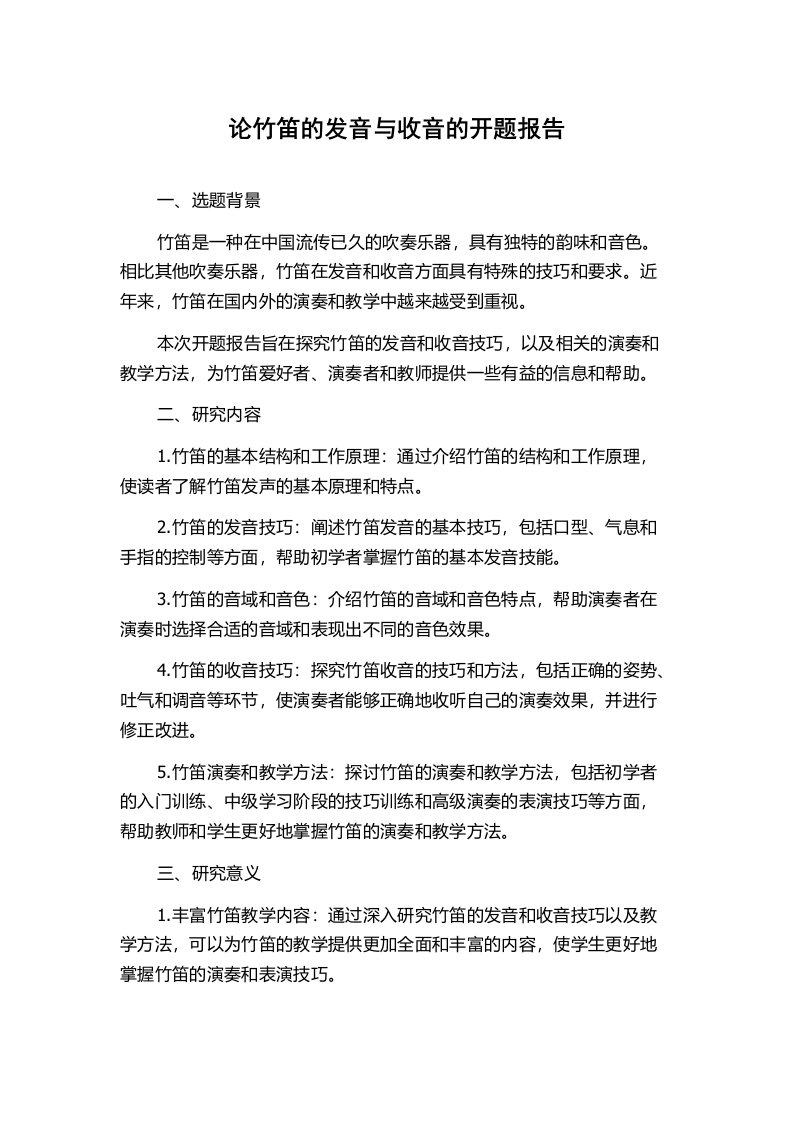 论竹笛的发音与收音的开题报告