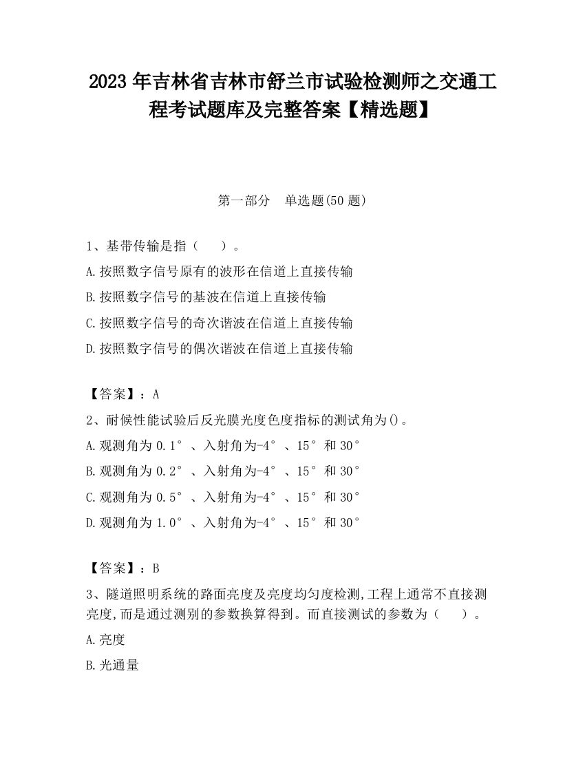 2023年吉林省吉林市舒兰市试验检测师之交通工程考试题库及完整答案【精选题】