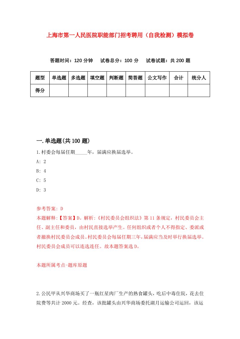 上海市第一人民医院职能部门招考聘用自我检测模拟卷8