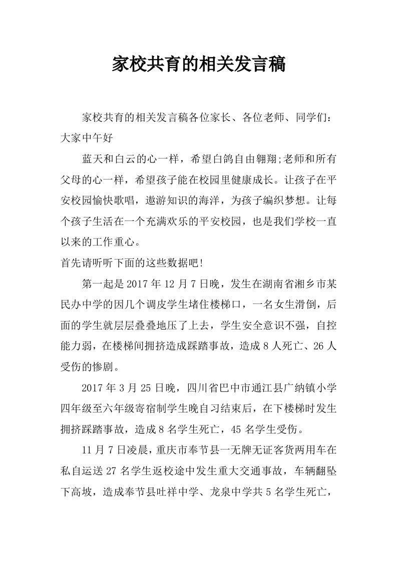 家校共育的相关发言稿