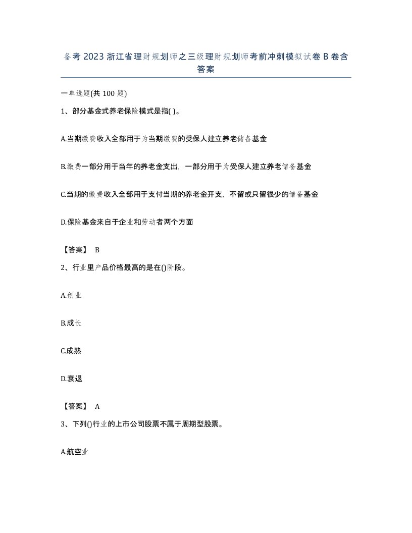 备考2023浙江省理财规划师之三级理财规划师考前冲刺模拟试卷B卷含答案