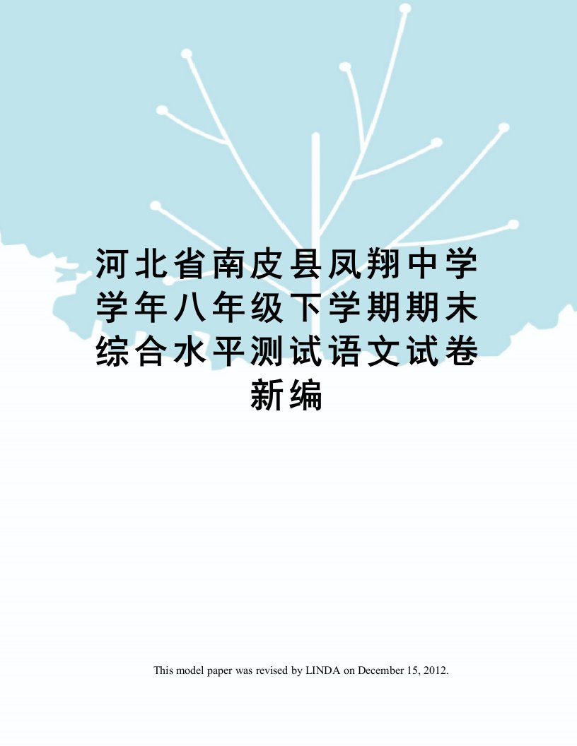 河北省南皮县凤翔中学学年八年级下学期期末综合水平测试语文试卷新编