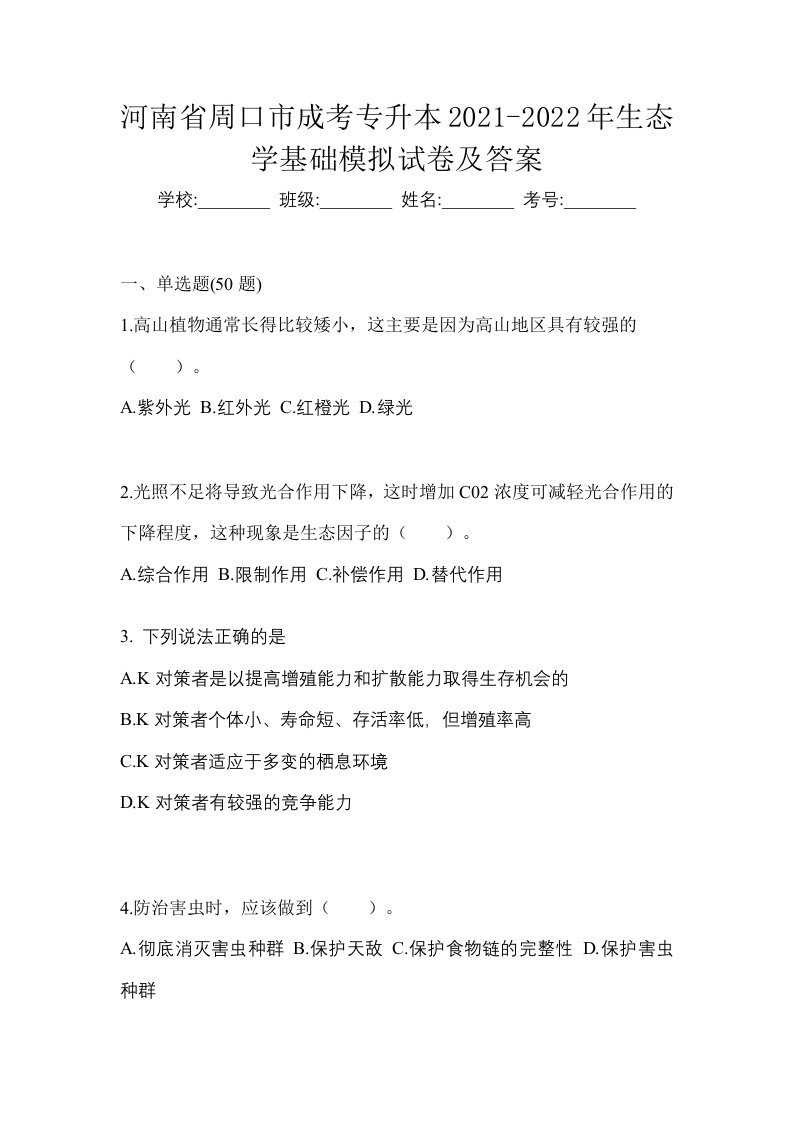 河南省周口市成考专升本2021-2022年生态学基础模拟试卷及答案