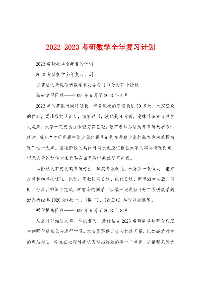 2022-2023考研数学全年复习计划