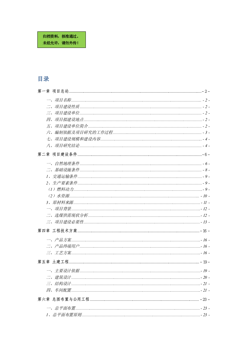 选煤产量54万吨生产线建设项目建设可行性研究报告