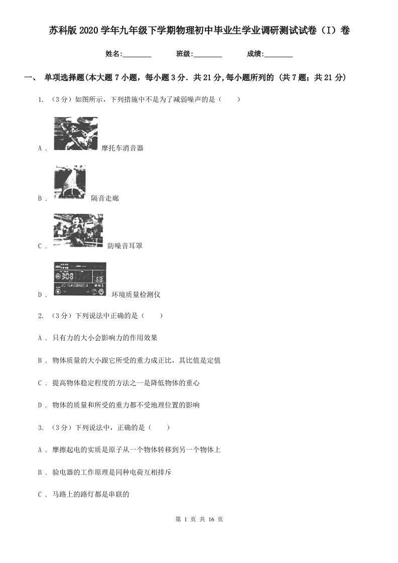 苏科版2020学年九年级下学期物理初中毕业生学业调研测试试卷（I）卷