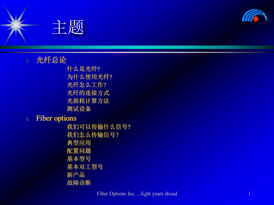 光端机教程光通信优秀课件