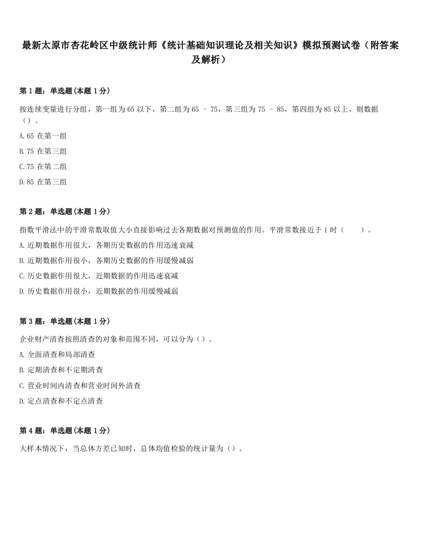 最新太原市杏花岭区中级统计师《统计基础知识理论及相关知识》模拟预测试卷（附答案及解析）