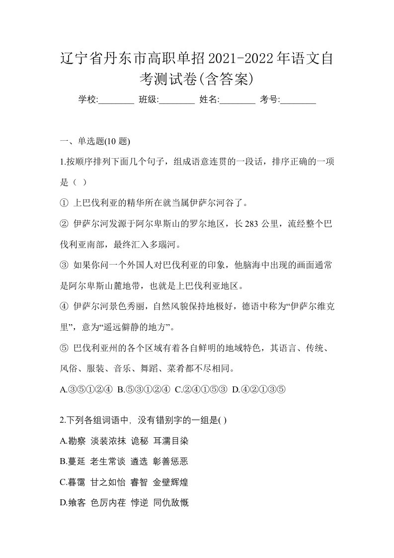 辽宁省丹东市高职单招2021-2022年语文自考测试卷含答案