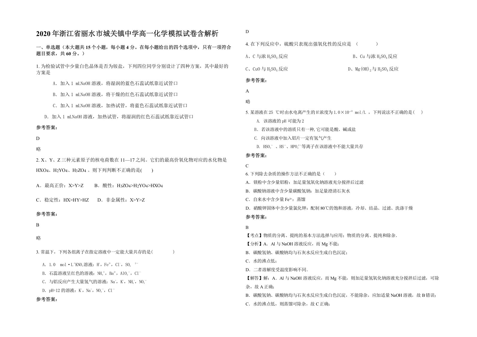 2020年浙江省丽水市城关镇中学高一化学模拟试卷含解析