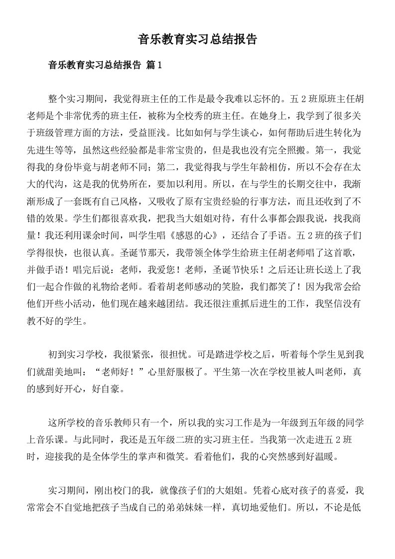 音乐教育实习总结报告