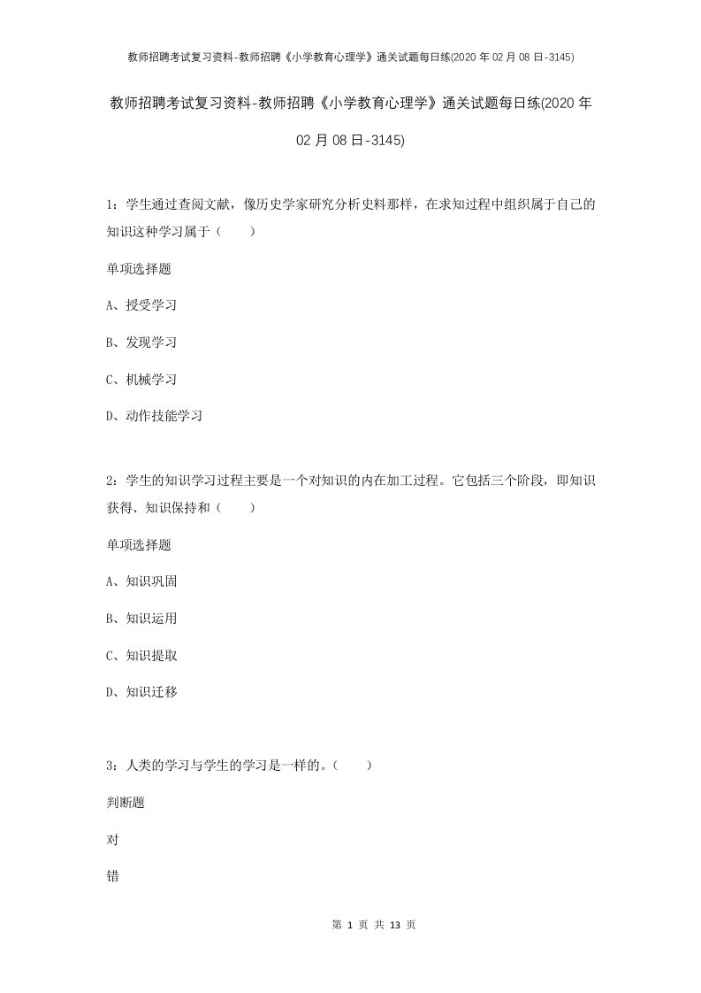 教师招聘考试复习资料-教师招聘小学教育心理学通关试题每日练2020年02月08日-3145