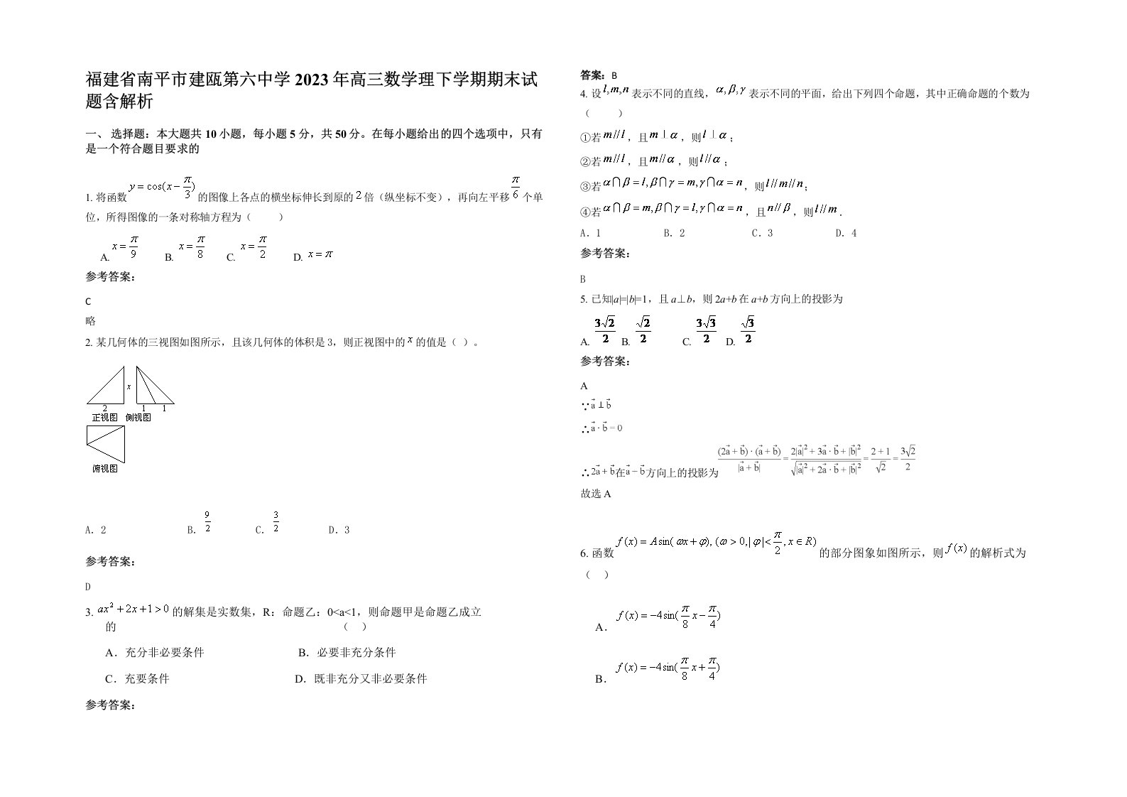 福建省南平市建瓯第六中学2023年高三数学理下学期期末试题含解析