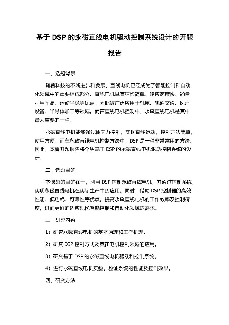 基于DSP的永磁直线电机驱动控制系统设计的开题报告