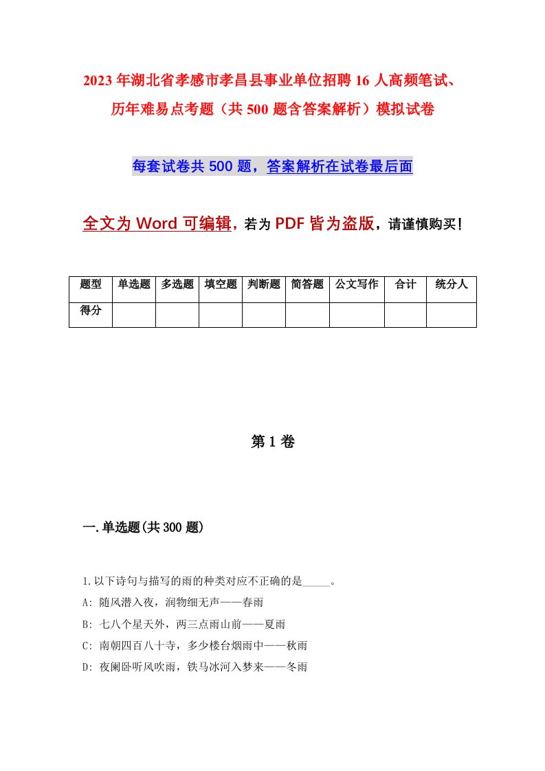 2023年湖北省孝感市孝昌县事业单位招聘16人高频笔试历年难易点考题共500题含答案解析模拟试卷