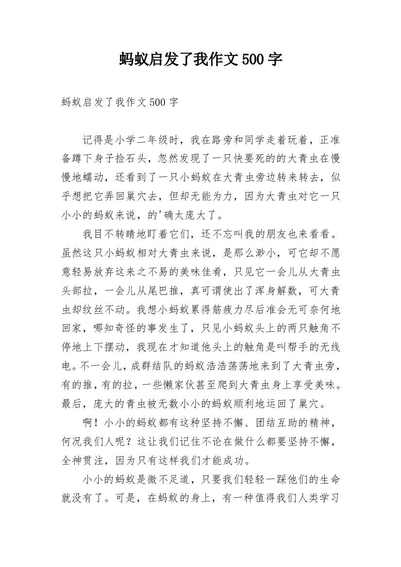 蚂蚁启发了我作文500字