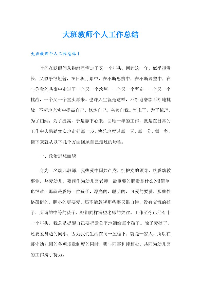 大班教师个人工作总结