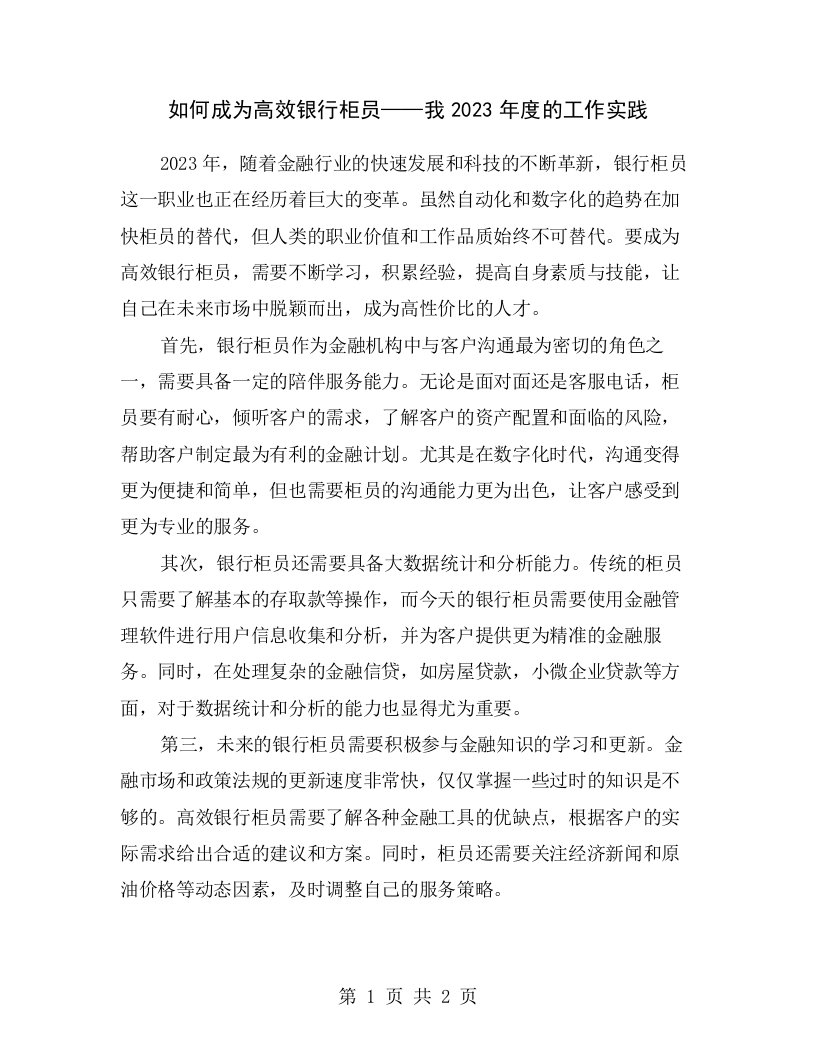 如何成为高效银行柜员——我2023年度的工作实践