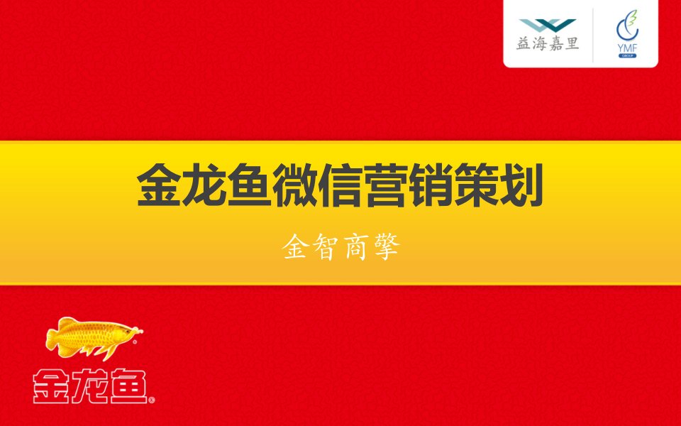 金龙鱼微信营销策划