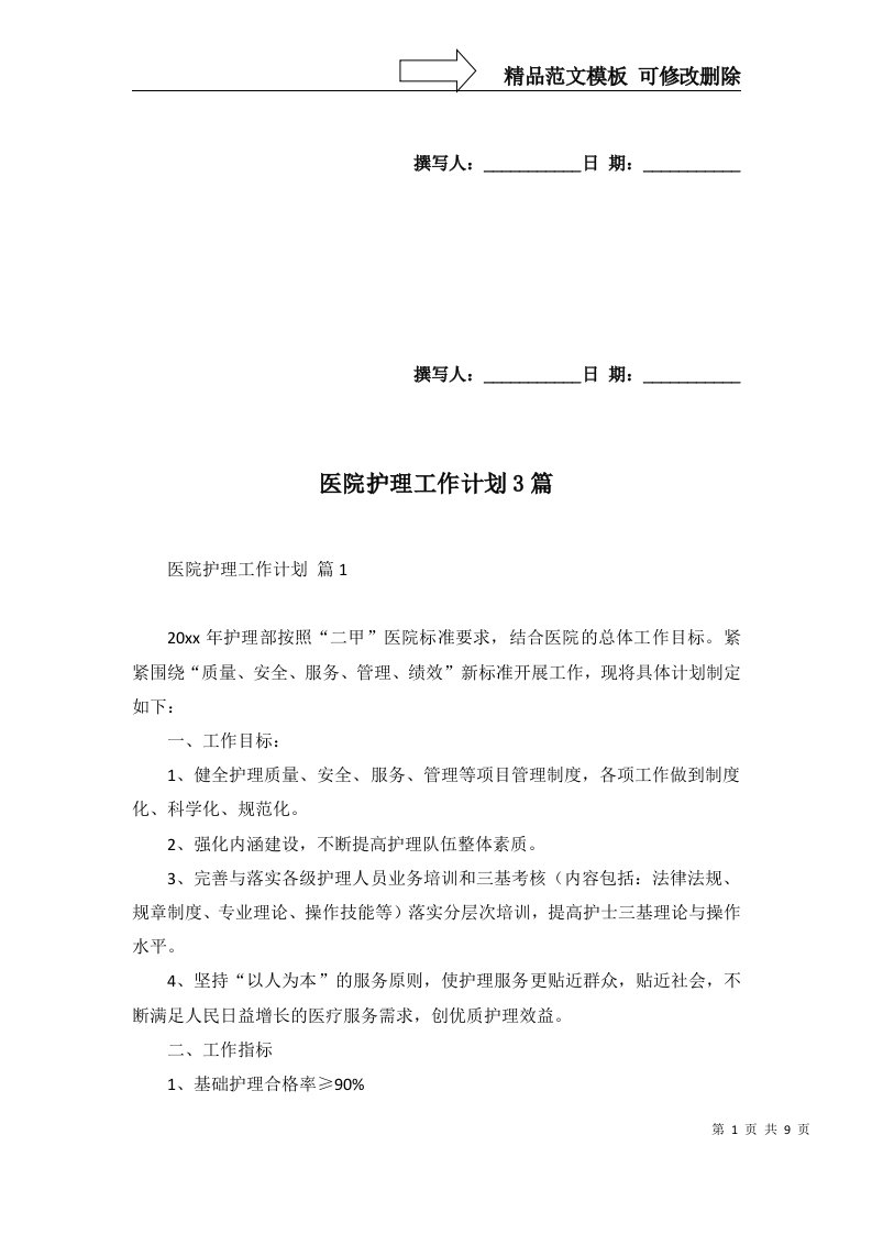 医院护理工作计划3篇一