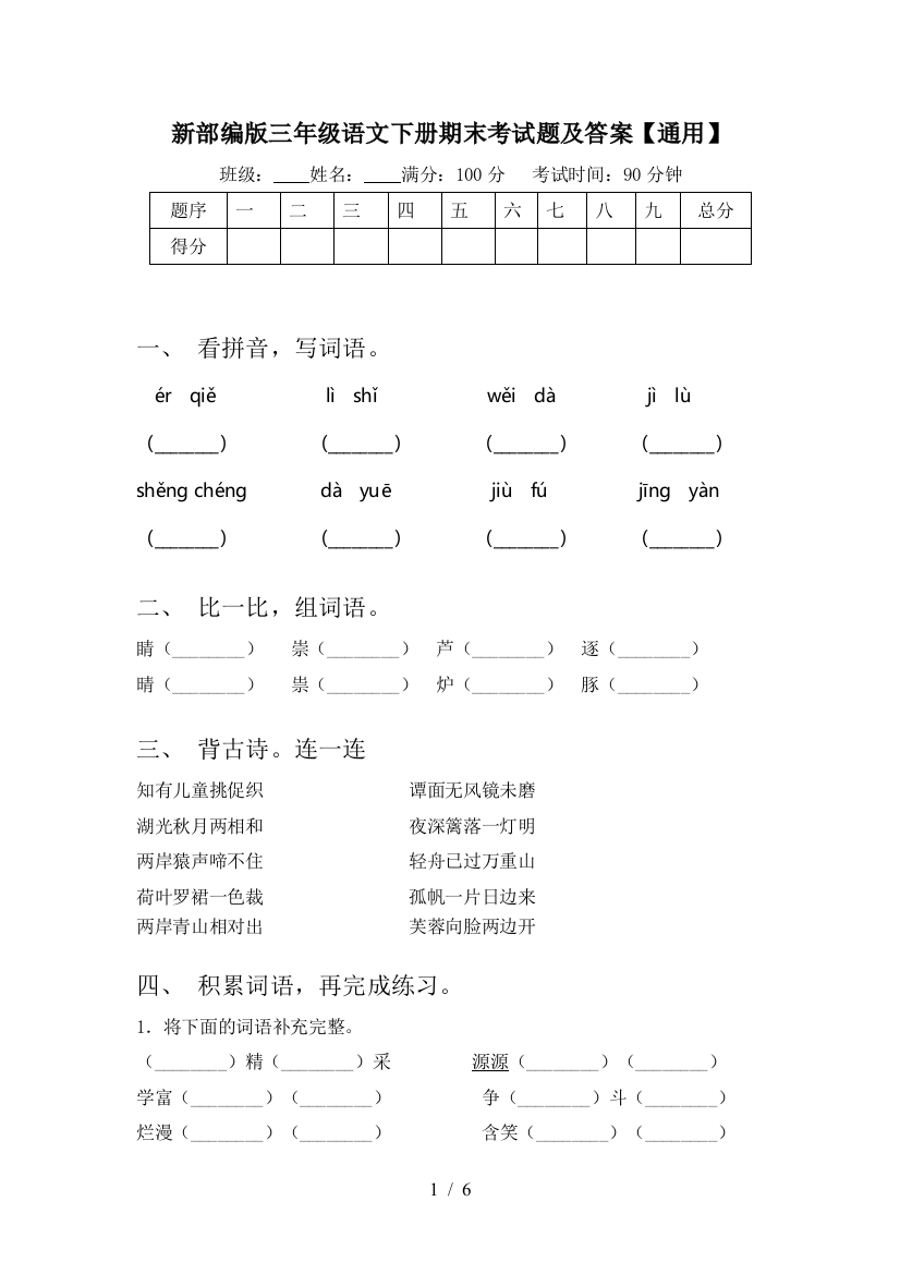 新部编版三年级语文下册期末考试题及答案【通用】