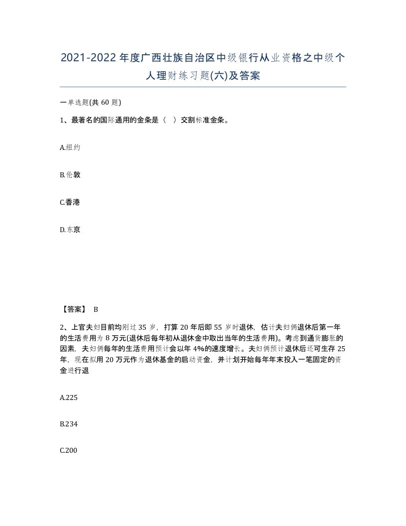 2021-2022年度广西壮族自治区中级银行从业资格之中级个人理财练习题六及答案