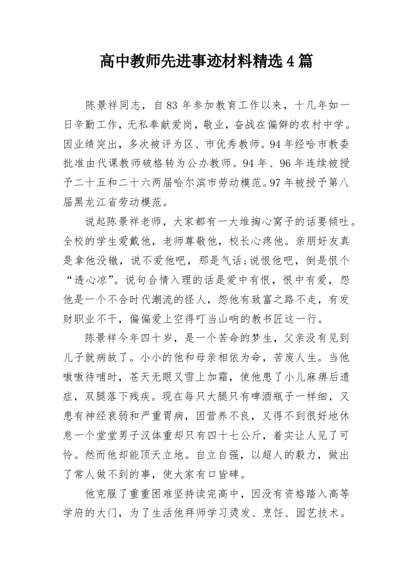 高中教师先进事迹材料精选4篇