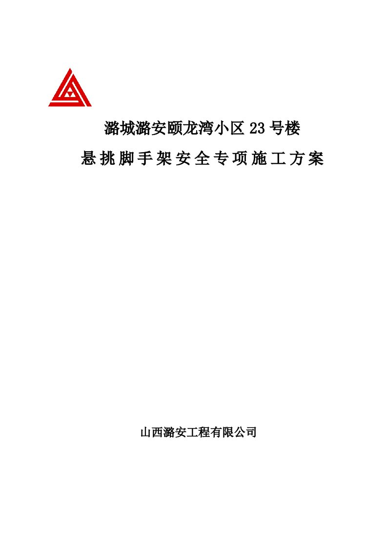 潞城潞安颐龙湾小区23号楼悬挑脚手架安全专项施工方案