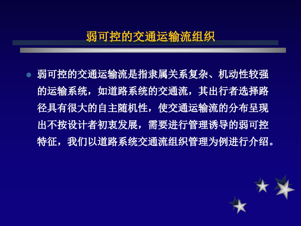 弱可控的交通运输流组织PPT课件