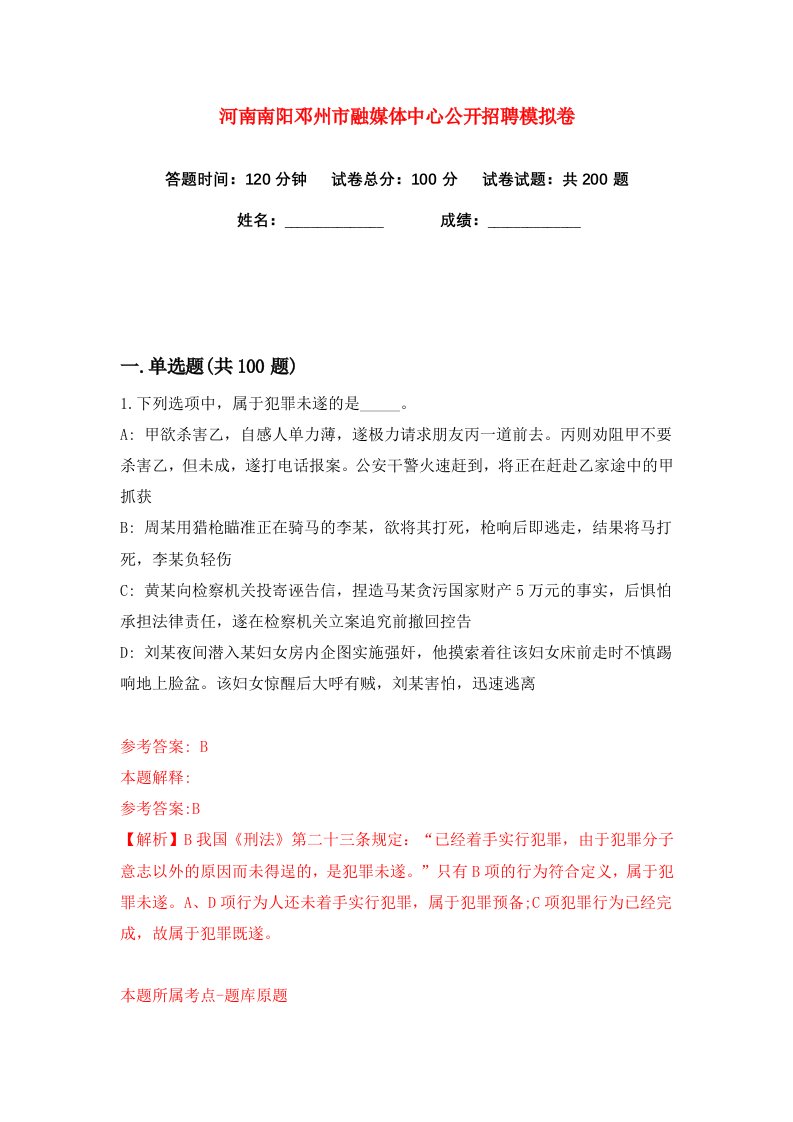 河南南阳邓州市融媒体中心公开招聘练习训练卷第1版