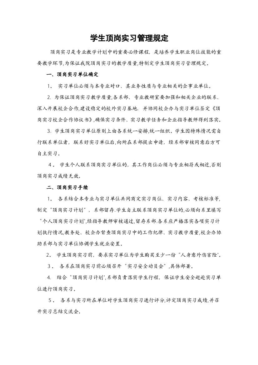 学生顶岗实习管理规定