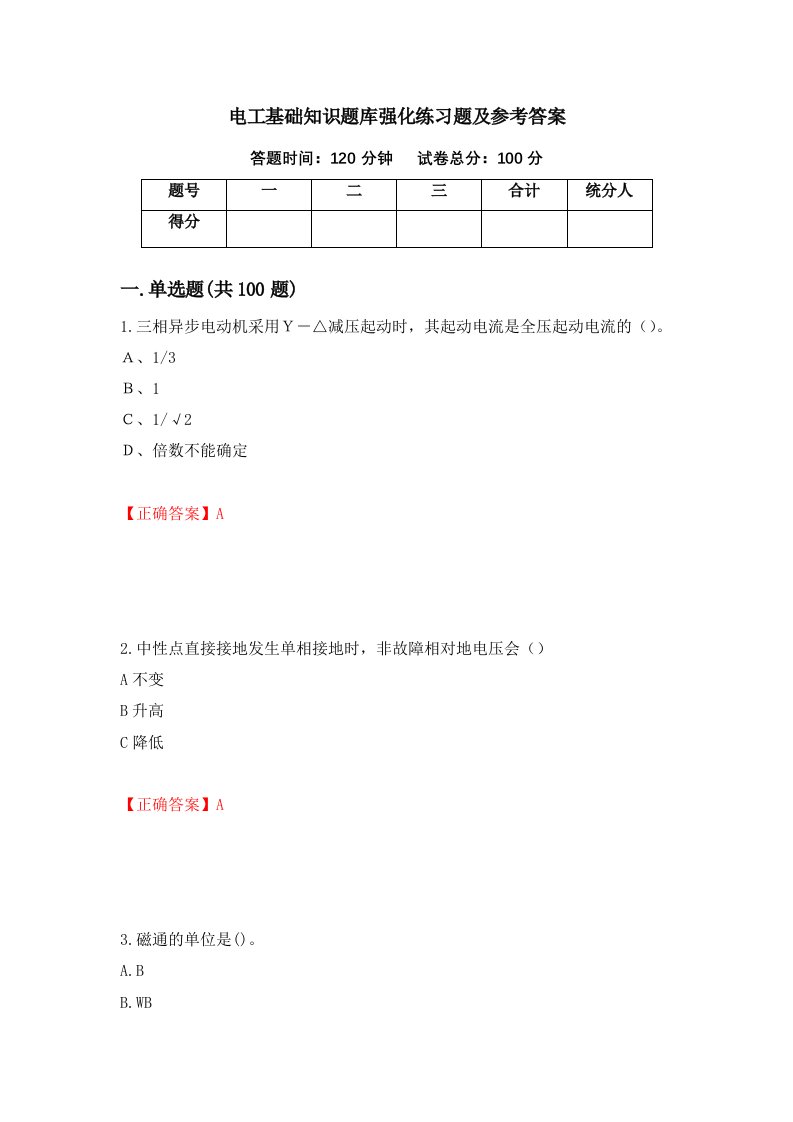 电工基础知识题库强化练习题及参考答案27