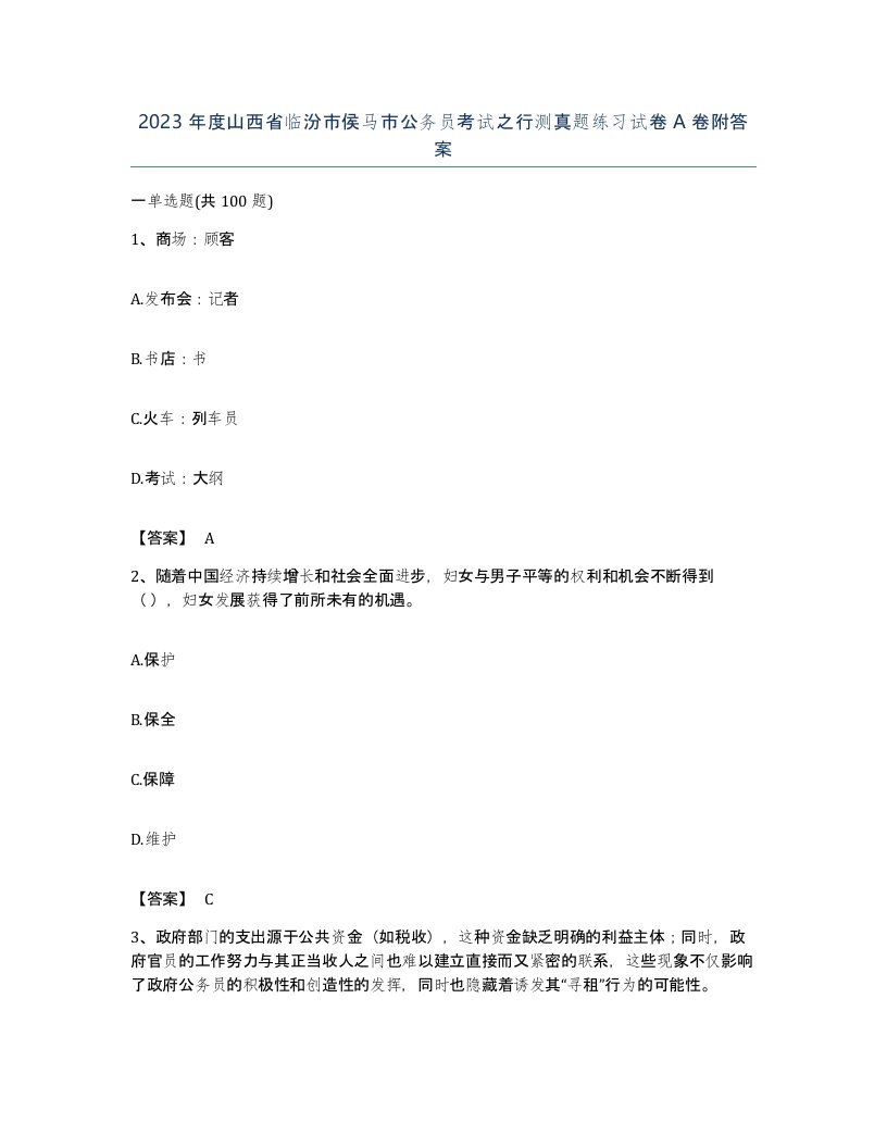 2023年度山西省临汾市侯马市公务员考试之行测真题练习试卷A卷附答案