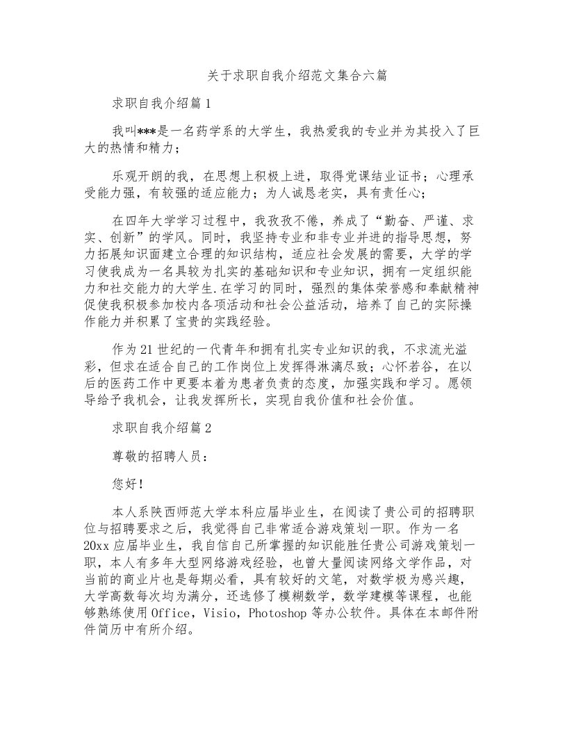 关于求职自我介绍范文集合六篇