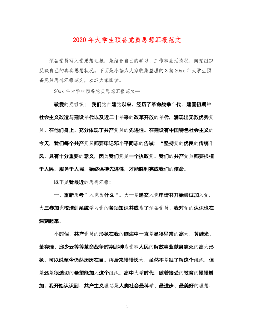 20222020年大学生预备党员思想汇报范文（精品范文）