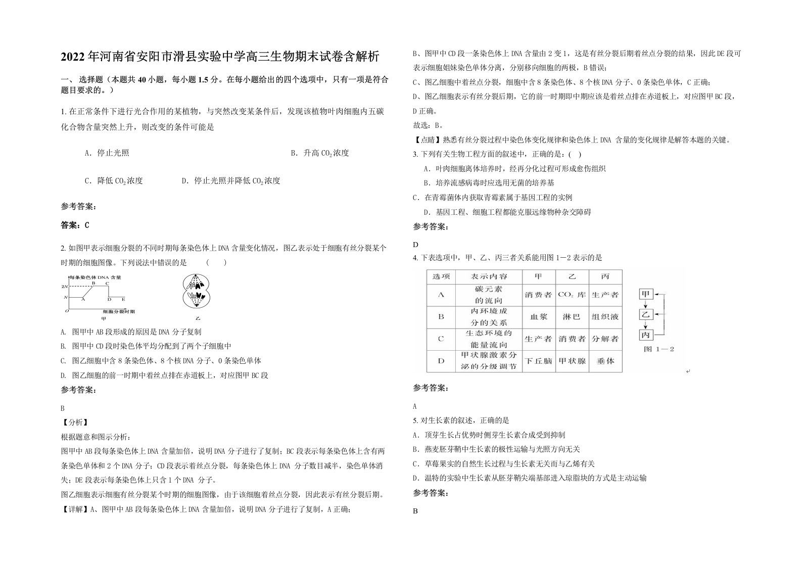 2022年河南省安阳市滑县实验中学高三生物期末试卷含解析