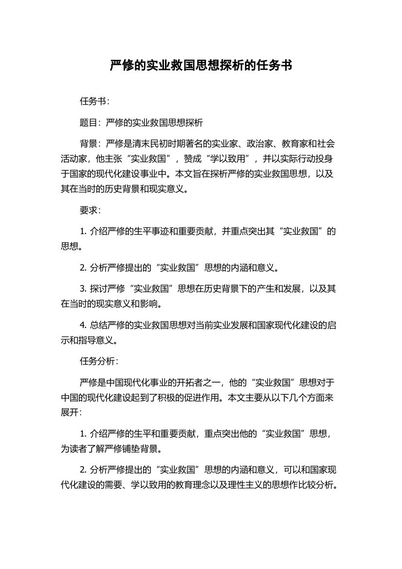 严修的实业救国思想探析的任务书