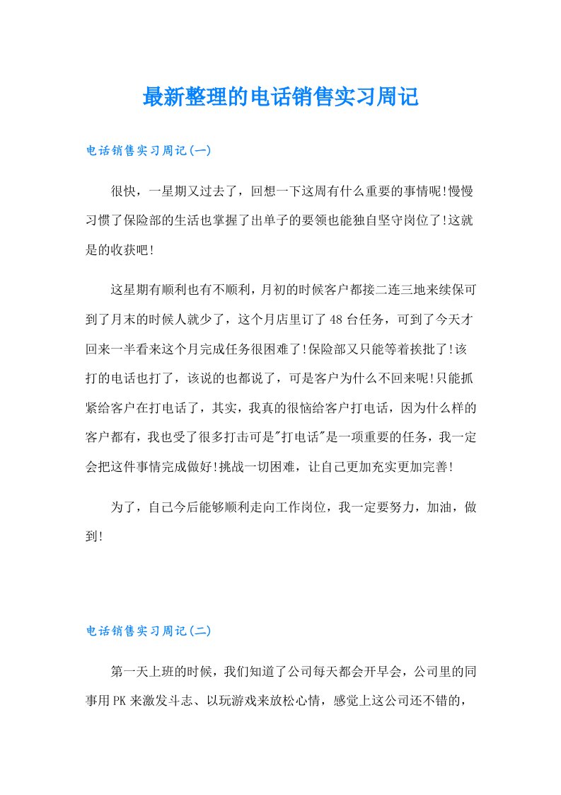 最新整理的电话销售实习周记