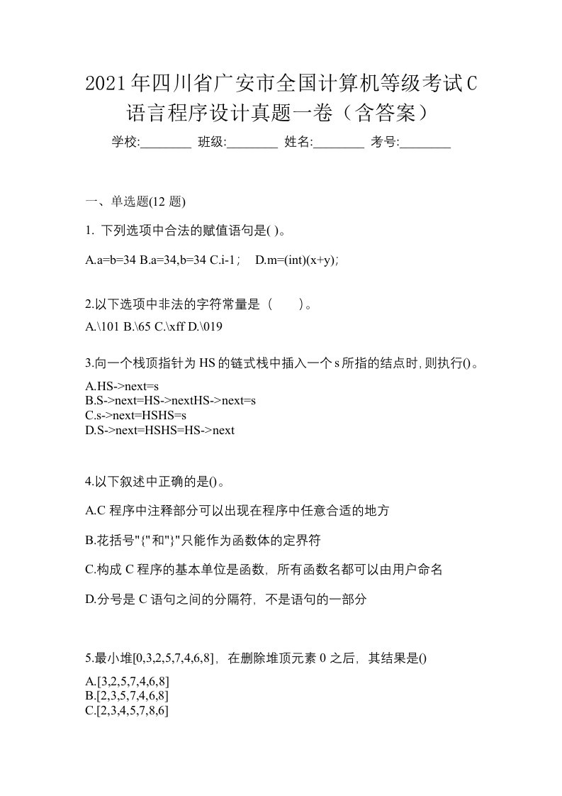 2021年四川省广安市全国计算机等级考试C语言程序设计真题一卷含答案