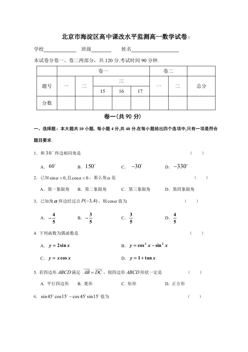 北京市海淀区高中课改水平监测高一数学试卷样稿