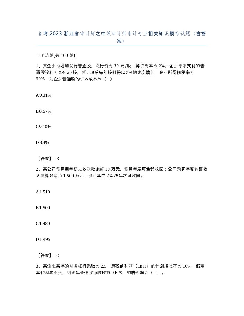 备考2023浙江省审计师之中级审计师审计专业相关知识模拟试题含答案