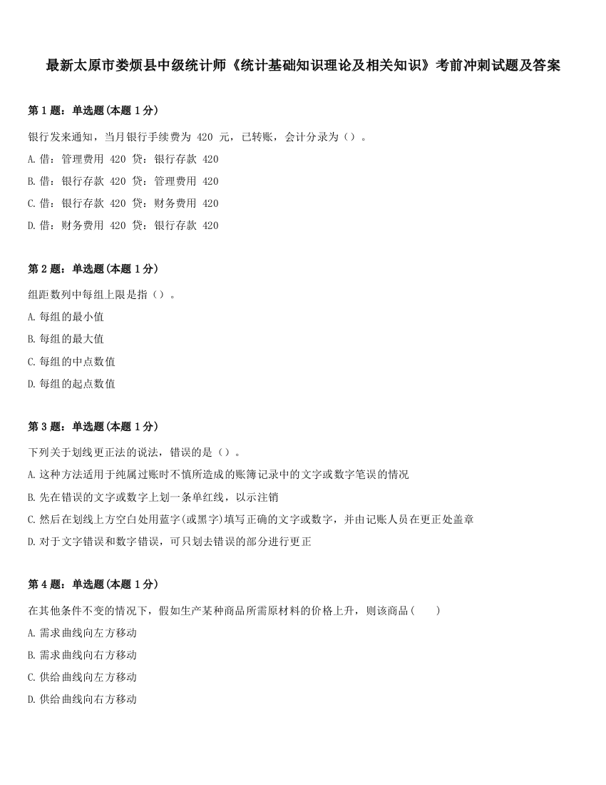 最新太原市娄烦县中级统计师《统计基础知识理论及相关知识》考前冲刺试题及答案